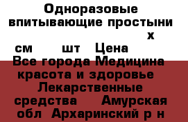 Одноразовые впитывающие простыни Tena Bed Underpad Normal 60х90 см., 30 шт › Цена ­ 790 - Все города Медицина, красота и здоровье » Лекарственные средства   . Амурская обл.,Архаринский р-н